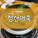 11215-자양2-939-1 | 심학산맛집 청산어죽 재방문율 200% 후기