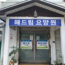 해드림요양원 이미지