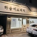 하움에스테틱