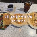 수원-서둔-406 | 수원 호매실동 맛집 |가성비 최고인 푸짐한 브런치 세트 후기 | <브런치빈 수원권선점>