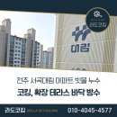 동산비사벌아파트 | 전주 아파트 누수 서곡대림아파트 코킹, 확장 테라스 방수까지 해결한 후기