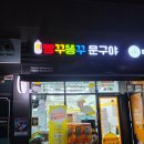 빵꾸똥꾸문구야별내 - 남양주시 별내5로 37 | 빵꾸똥꾸 문구야 운정 아이파크점 방문후기!