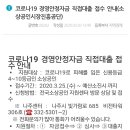 코로나19 경영안정자금 직접대출 접수 안내(소상공인시장진흥공단) 이미지