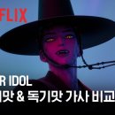 [OTT로 읽는 세상] K팝에 K무속 버무리니 대박, 지연된 '무속 계엄 단죄' 이미지