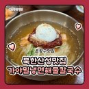 취밍가야밀냉면 | 북한산성맛집 은평구맛집 가야밀냉면해물칼국수 본점 후기