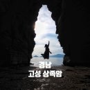 상족암군립공원 듕가리전망대 화장실 | 3월 | 고성 상족암군립공원 상족암가는길 주차장 물때