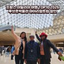 처음 만나는 세계사 여행 | 프랑스 이탈리아 여행 TOP10 2026 루브르박물관 마이리얼트립 할인