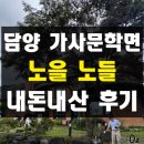 노을사거리(변압기 앞) | 광주 근교 담양 노을노들 내돈내산 솔직 후기 메뉴 추천 경양식 웨이팅 맛집