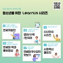 [연세대학교] LearnUs 중고등학생 대상 안내 목록 및 포스터 이미지