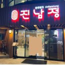 진남정 식육식당