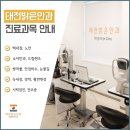 태전밝은안과의원 이미지