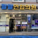 팔팔연합의원 이미지