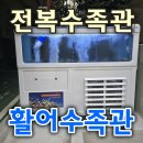 물마 | 물마 전복수족관 납품 후기