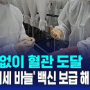 [일반] 강제접종 하려고 미세 백신 개발 중임ㅋㅋㅋㅋ 이미지