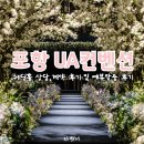 포항 예식장 선정: UA 컨벤션 웨딩홀 상담 및 예복 맞춤 리얼 후기!!