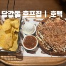 날마다대박나는집 당감점 | 당감동 호프집 호맥 당감점｜오코노미야끼 호떡 먹어본 솔직후기