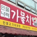 민물나라가물치