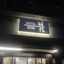 호텔 봄 | [군산 여행 숙소 추천 / 호텔 봄] 1박 솔직 후 기