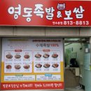 영동족발&보쌈 - 연수구 벚꽃로142번길 14 | 영동족발&보쌈