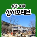 상사포레브(FOREV) | 넓은 정원이 있어 아이와 오기에도 좋은 대형카페 순천상사포레브