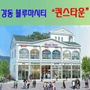 강동산하지구내 이미지