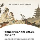 백제사 | 🏛️ KBS 역사스페셜 - 백제사 최대 미스터리: 서동설화의 주인공은 누구인가?