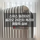 IT'S PC | 스위스 밀리터리 솔리오 26인치 캐리어 개봉 후기｜여행용 캐리어 추천
