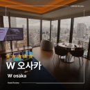 마블러스 | 일본 오사카 W 호텔 마블러스 스위트룸 숙박 후기