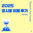 [2025 정시방 이용 후기] 목동고 (고3, 여) 학생 후기
