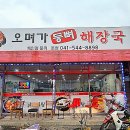 오며가등뼈해장국 - 김해시 가락로49번길 10-3 | 오며가등뼈해장국
