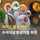 수석식당 | 여의도 점심 백반 수석식당 한상차림, 밥 두 그릇 먹은 이유