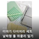 이톨쇼핑 | 2026 이야기 다이어리 세트 날짜형 톨 위클리 일기 다이어리 꼼꼼하게 따져보고 고른 후기