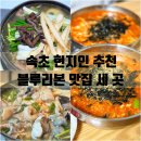 감자바위식당 | 속초 현지인 추천 블루리본 맛집 세 곳 : 옛골 정든식당 창바위식당