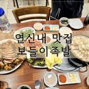 보들이족발 - 은평구 연서로 230-10 | 연신내 맛집 보들이족발 족발보쌈 웨이팅 후기