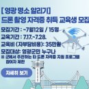 드론 국가자격증과정(무인멀티콥터3종) 이미지