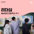 태안고등학교 | [진로교육] 리더십｜끌어주고 당겨주는 방법! / 태안고등학교 후기