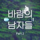 박창근 & 이병찬 - 바람의 남자들 이미지