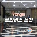 조일골프랜드 | 서울에서 접근하기 좋고 골프 치고 온천으로 마무리하기 좋은 로만바스 온천 이용후기