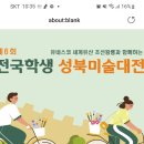 성북미술협회 전국학생미술대전 ~9.30 이미지