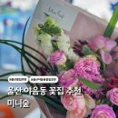 울산 야음동 꽃집 추천 미니숲 졸업식 꽃다발 추천