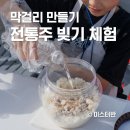 전통주 만들기 | 고양시전국막걸리축제 막걸리 빚기 체험 셀프 전통주 만들기 키트