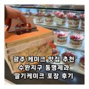 광주 케이크 맛집 추천 수완지구 동명제과 딸기케이크 포장 후기