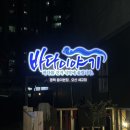 바다이야기 | [평택대 횟집] 푸짐한 스키다시와 신선도 높은 횟집 &#34;바다 이야기&#34; 솔직 후기