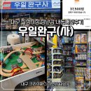 우일 | 대구 칠성시장 장난감 우일완구 내돈내산 후기 (온누리상품권O, 가격비교 필수!)