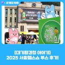 서울헬스 | 환경부 수도권대기환경청과 함께한 2025 서울헬스쇼 현장 후기!