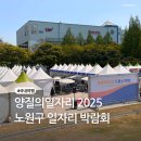 노원어르신행복 주식회사 | [공지] 노원구 2025 일자리 박람회에서 만나는 건강한 내일!