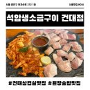 세븐일레븐 건대더포디엄점 | 석암생소금구이 건대점 건대 삼겹살 맛집 내돈내산 방문후기
