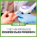 한국보훈복지의료공단 중앙보훈병원 | [의료를 잇는 날] 11월 14일 세계 당뇨의 날, 중앙보훈병원 당뇨병성 족부질환클리닉 소개