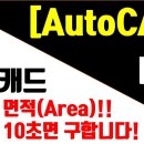 [AutoCAD 2023 - 2D] 32강. 캐드(CAD) 면적(Area)구하기 이미지