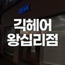 마조로3가길 | 왕십리 미용실 추천, 남자 머리 전문 '긱헤어' 위치 및 솔직 후기